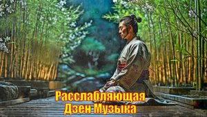 Расслабляющая Дзен Музыка Со Звуками Дождя, Самурайская Медитация