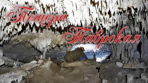 Пещера Таврская