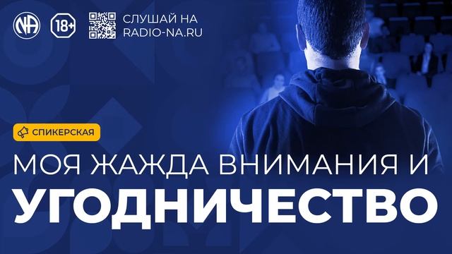 Спикерская «Мой опыт преодоления угодничества в Анонимных Наркоманах»