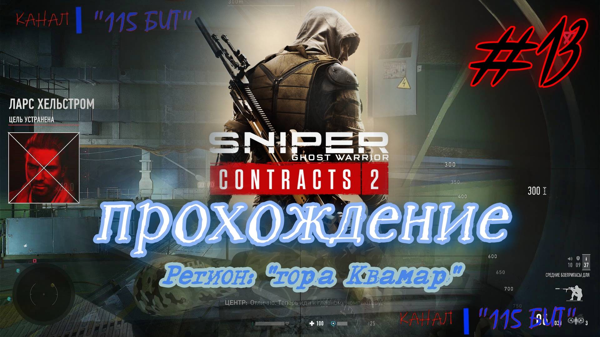 Sniper. Ghost Warrior. Contracts 2. #13. Прохождение отдельных миссий.