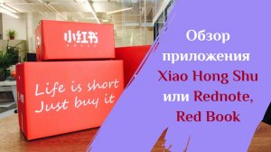 Обзор приложения Rednote или Xiao Hong Shu