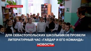 Литературный час «Гайдар и его команда» провели в севастопольской детской библиотеке