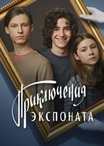 Приключения экспоната (2021)