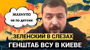 ШАРАХНУЛО МОЩНО! Зеленский В СЛЕЗАХ!! ВС РФ разбомбили ГЕНШТАБ ВСУ в центре Киева