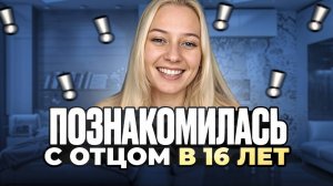 Познакомилась с отцом в 16 лет