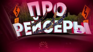 Про-рейсеры (Assetto Corsa | Minecraft)