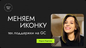 Как заменить кнопку поддержки на Telegram на GetCourse