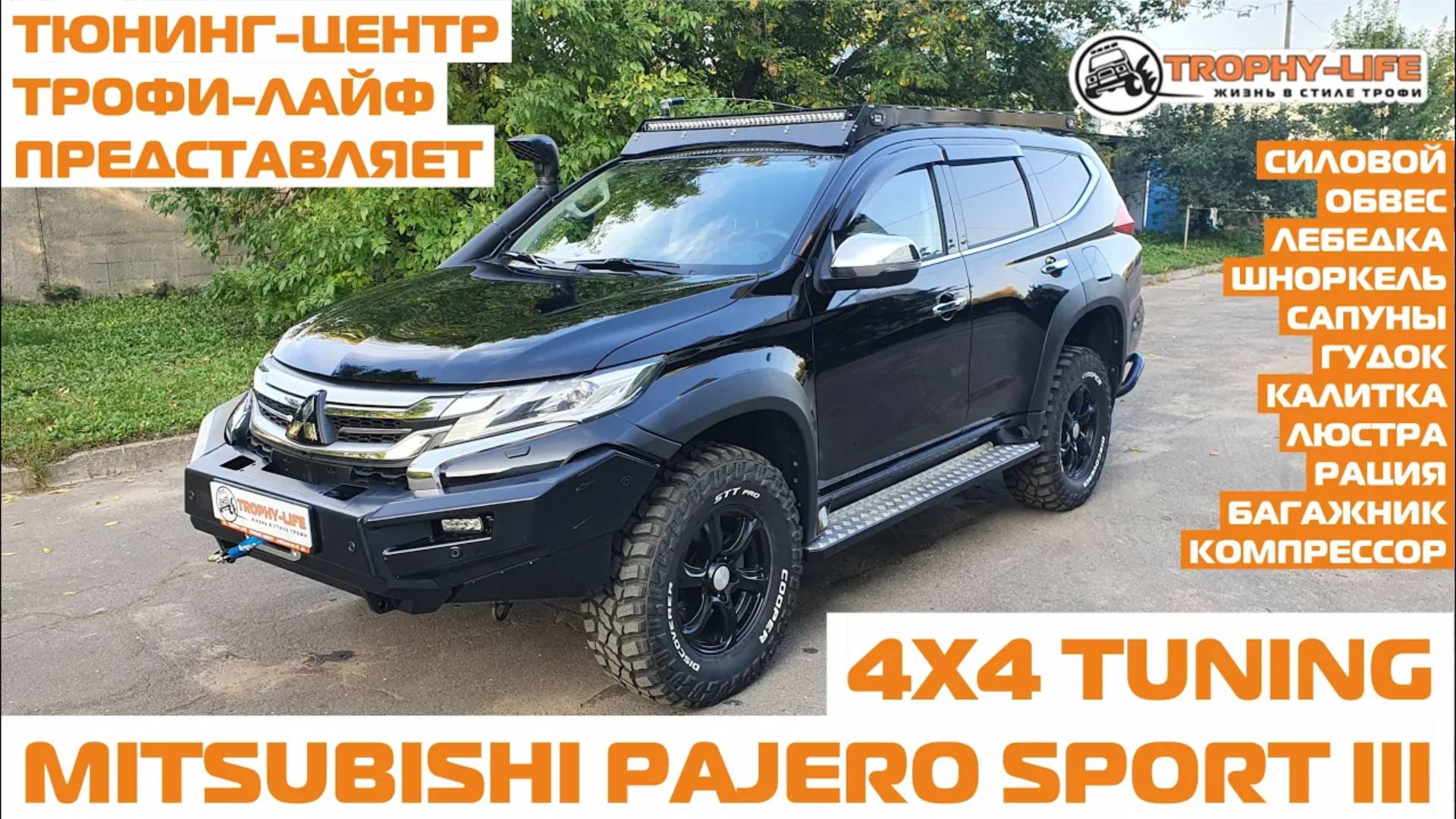 МПС3 4х4 тюнинг Митцубиси Паджеро Спорт 3 Mitsubishi Pajero Sport III tuning 4x4 Трофи-лайф 2020