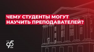 Чему студенты могут научить преподавателей? #студенты_учат