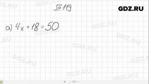 № 119- Алгебра 7 класс Макарычев