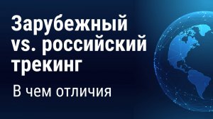 Трекинг на международном рынке: на что обратить внимание