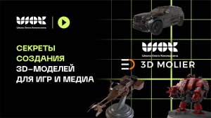 Секреты создания 3d-моделей для игр и медиа от ШОК и 3D Molier International