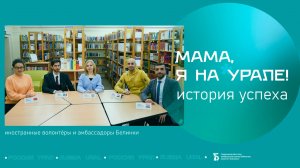 Мама,я на Урале. История успеха (2022)