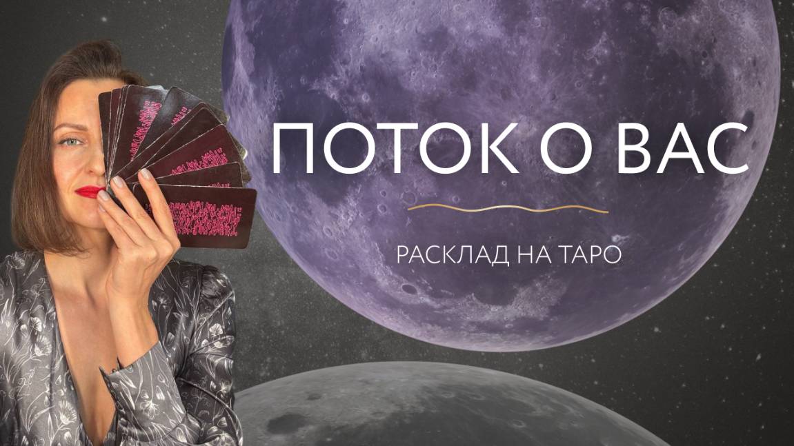 Послание потока о Вас. Расклад с чердака Хеллен Жар 💫