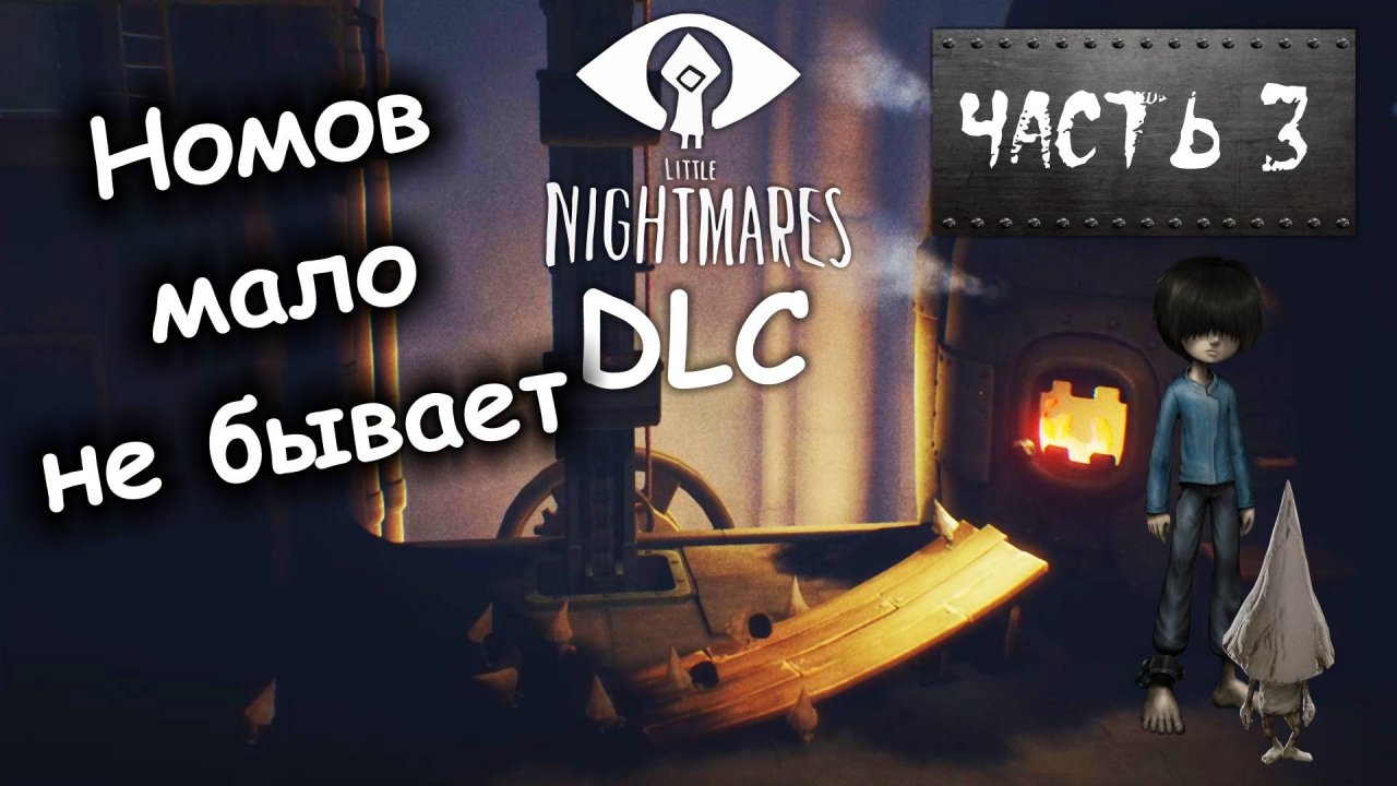 ПАРОВОЙ КОТЁЛ. Маленькие кошмары ДЛС Часть 3 / Little Nightmares DLC Прохождение на ПК.