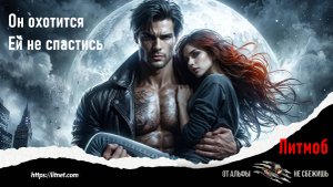 От Альфы не сбежишь  _ ЛИТМОБ на Литнет