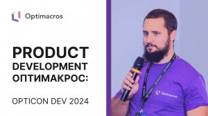 Product Development Оптимакрос: Opticon DEV 2024