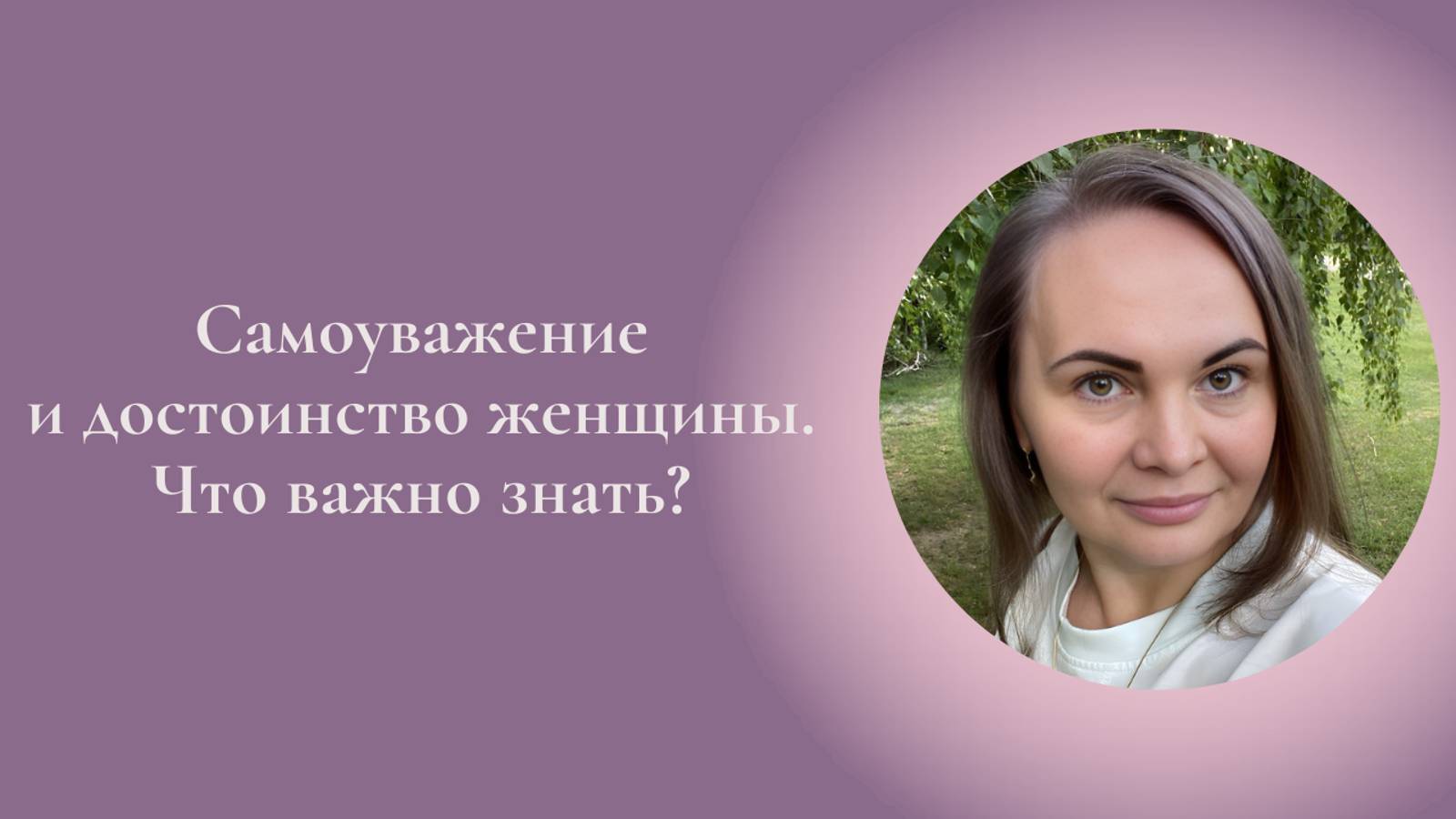 Самоуважение и достоинство женщины. Что важно знать? Фрагмент занятия курса Ключ к счастью. #ESG