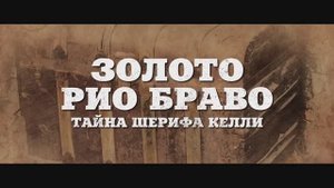 Золото Рио Браво - Тайна шерифа Келли (2025). Трейлер (рус.)
