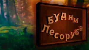 Будни лесоруба (Valheim)