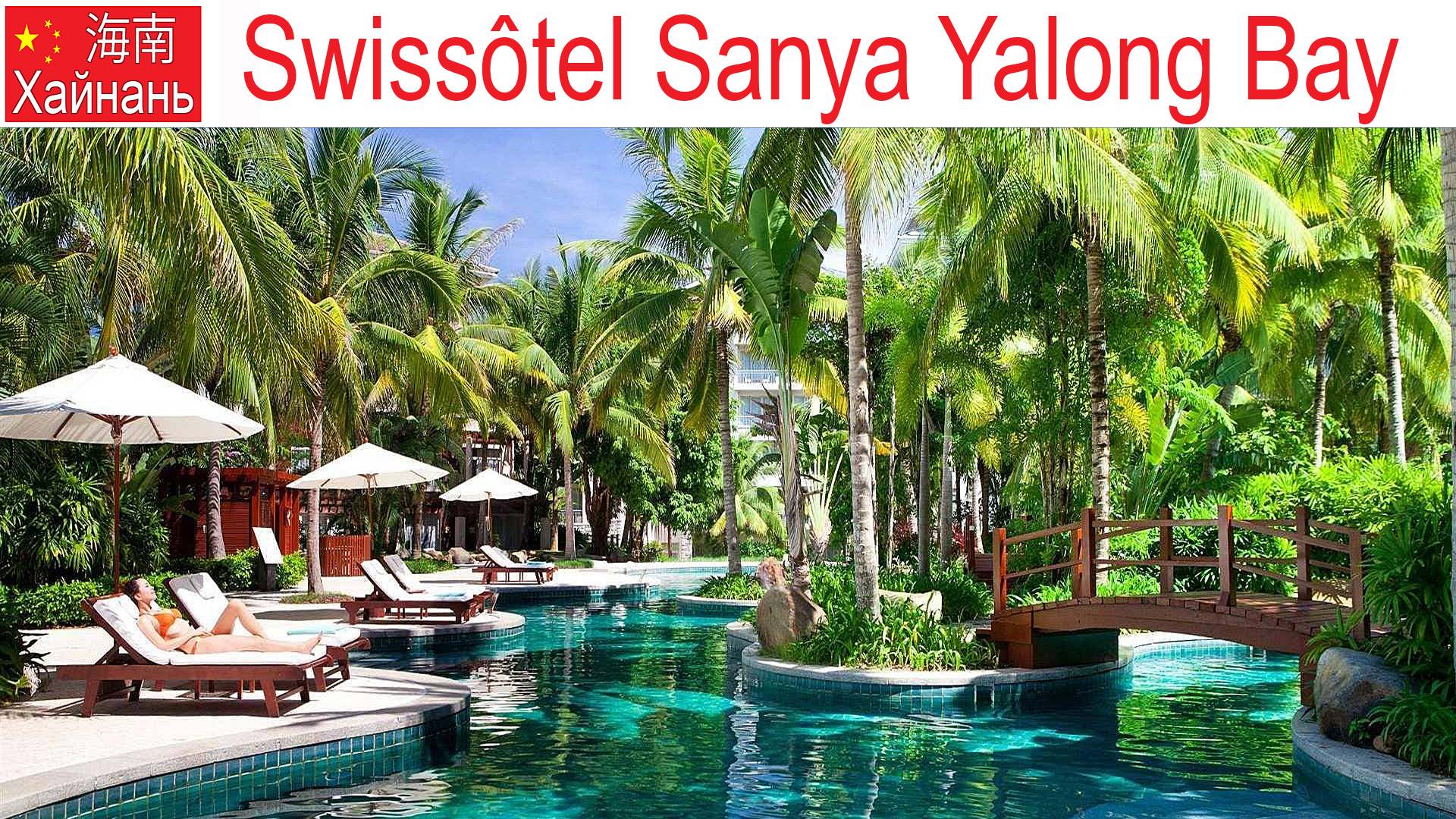 Китай, Хайнань, фильм 9-й: Отель Swissotel Sanya и знаменитые бухта и пляж Yalong Bay, 16.01.2025г.