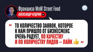 Отзыв о Бизнесменс.ру от франшизы WoW Street Food