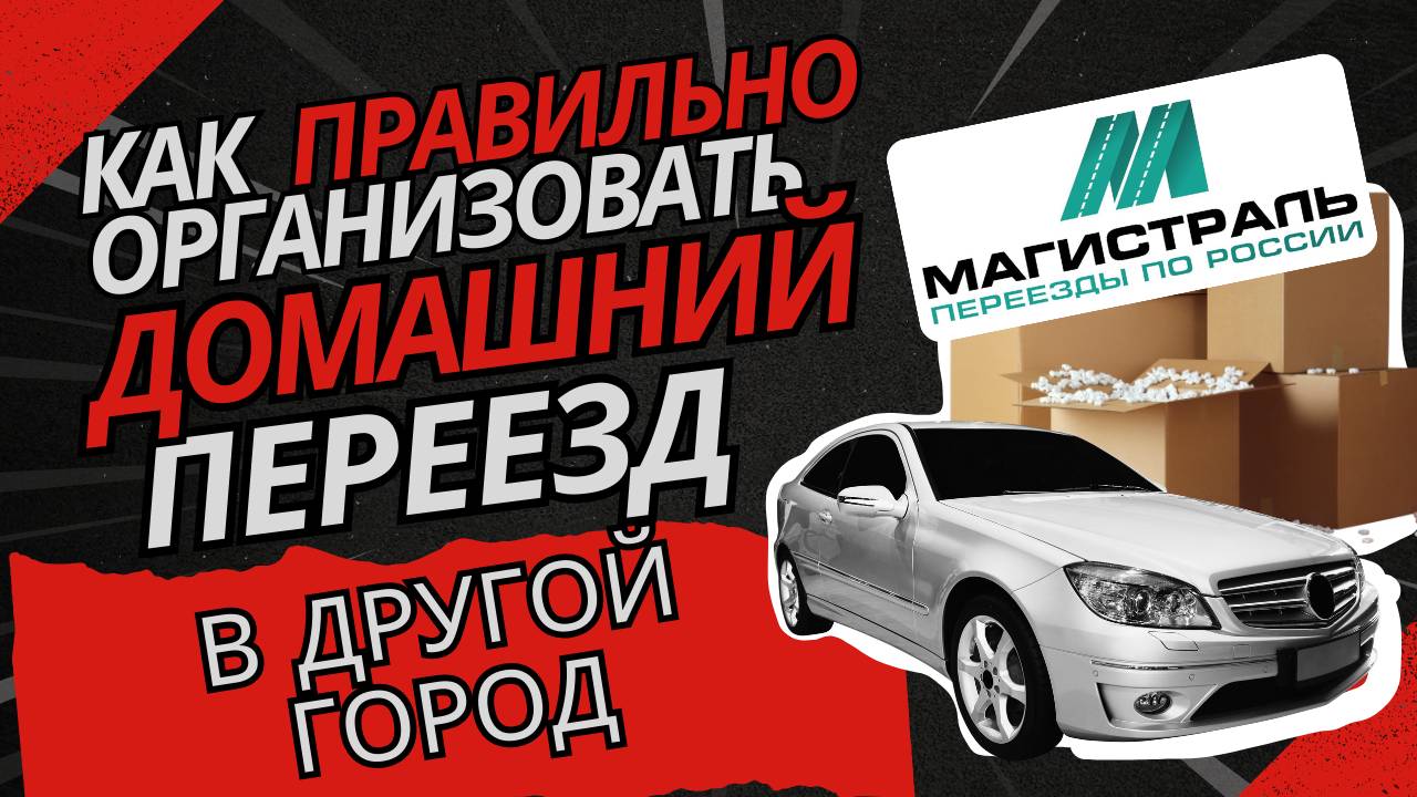 Домашний переезд на 3500 км: как правильно организовать свой домашний переезд?