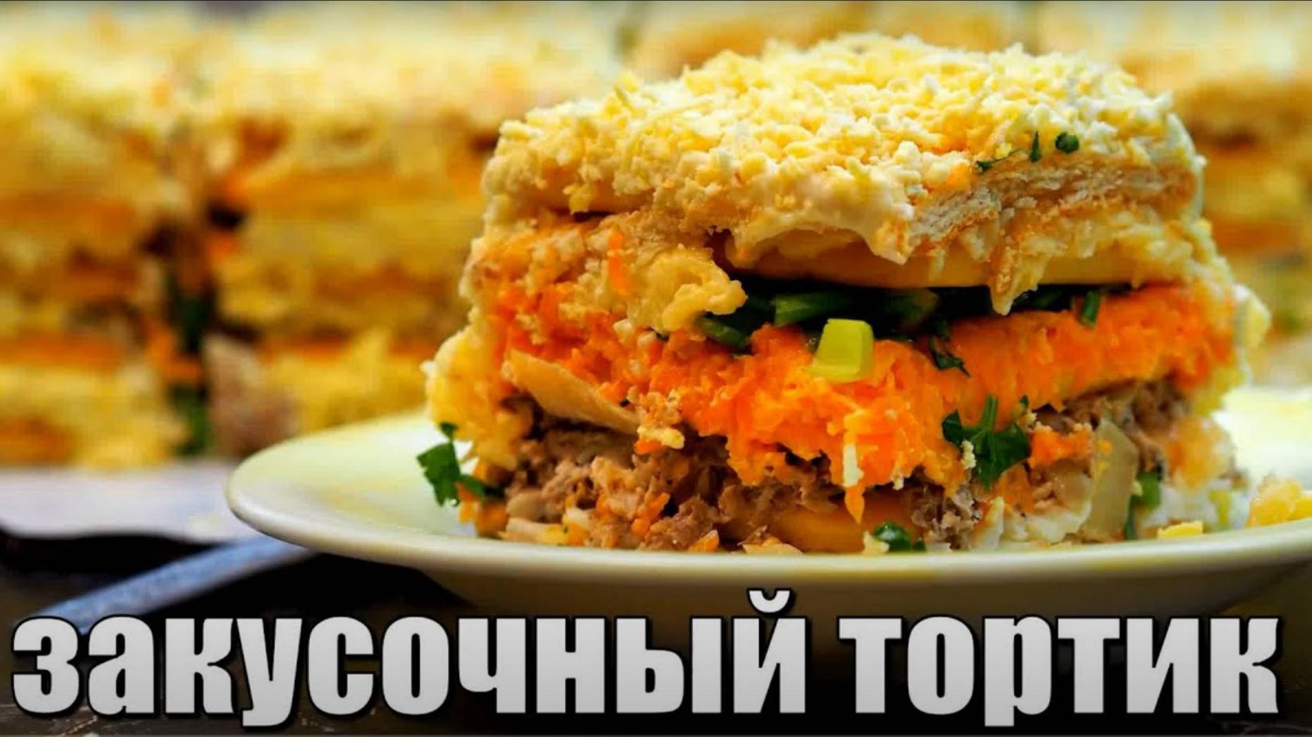 Закусочный ТОРТ из КРЕКЕРОВ. Торт закуска. Рецепт закуски.