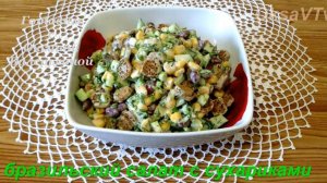 Салат "Бразильский" с сухариками. Готовим с Оксаной Валерьевной.