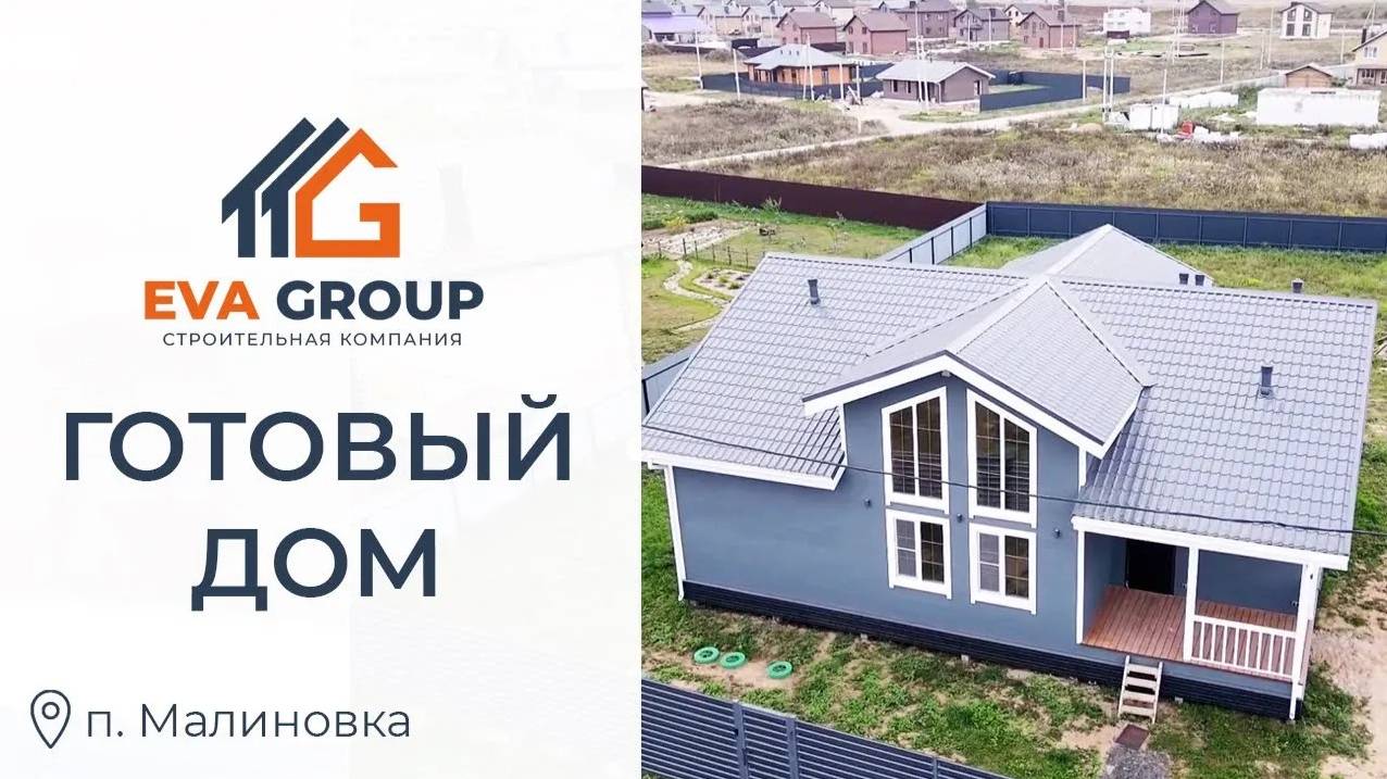 Одноэтажный каркасный дом 133 м2 | п. Малиновка | EVA Group