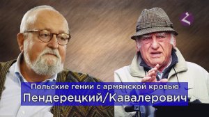 Армянская кровь польских гениев | Пендерецкий | Кавалерович | HAYK media