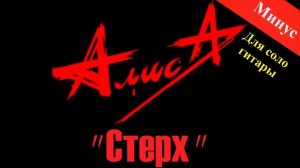 Алиса - Стерх (альбом Шабаш 1991) минус с альбома