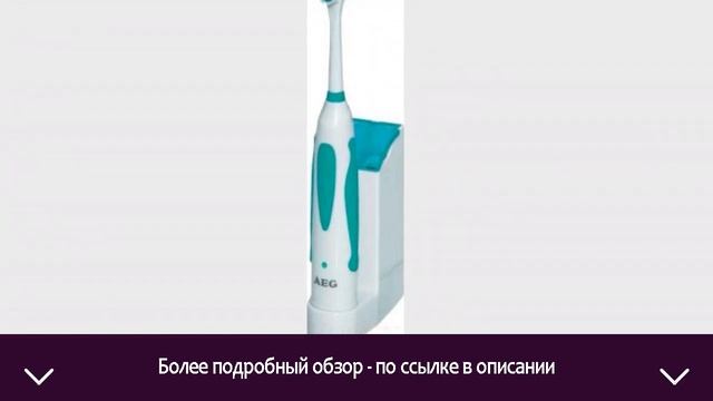 Электрическая зубная щетка AEG EZ 5623 | ОТЗЫВЫ | ЦЕНА | КУПИТЬ смотреть онлайн