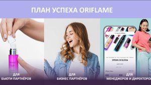 План успеха Орифлейм 2025. Сообщество "Женский Мир"