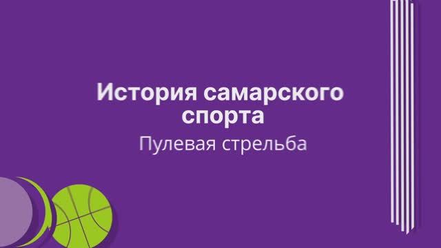 История самарского спорта: пулевая стрельба