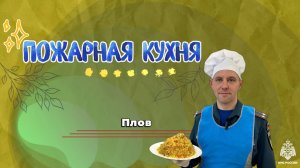 Сытная #ПожарнаяКухня