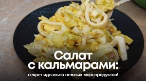 НОВЫЙ салат с кальмарами: секрет идеально нежных морепродуктов!