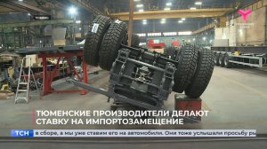 Тюменские производители делают ставку на импортозамещение