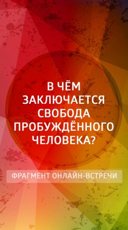 В чем заключается свобода пробужденного человека?