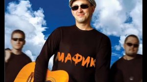Мафик – Первоходы
