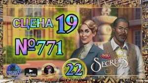 СЕКРЕТЫ 22.Сцена 19(771) June's journey.