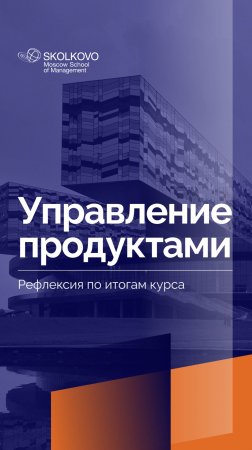 «Управление продуктами» _ Рефлексия студентов по итогам курса