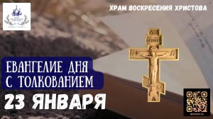 Евангелие дня с толкованием. 23 Января