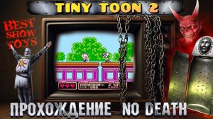 ТИНИ ТУН 2 НА ДЕНДИ - БЕЗ СМЕРТЕЙ !! TINY TOON 2 - NO DEATH !!