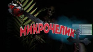 Микрочелик (Evil Dead | Ghost Watchers)