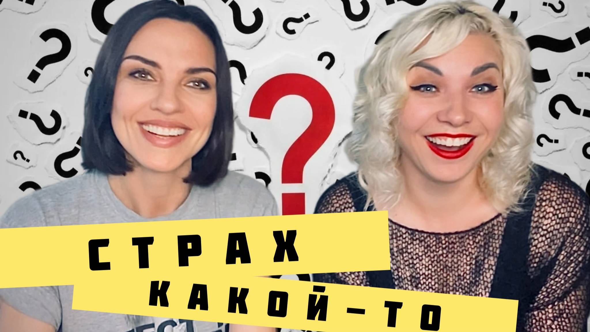 ЧТО ПРЯЧЕТСЯ ЗА НАШИМИ СТРАХАМИ