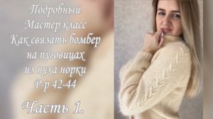 Подробный мастер класс по вязанию пушистого бомбера на пуговицах на размер  42-44