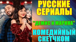 Русские сериалы: Новинки-2024. Комедийный скетчком: "Демис и Марина"