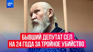 Экс-депутата Госдумы приговорили к 24 годам колонии за убийство трех человек