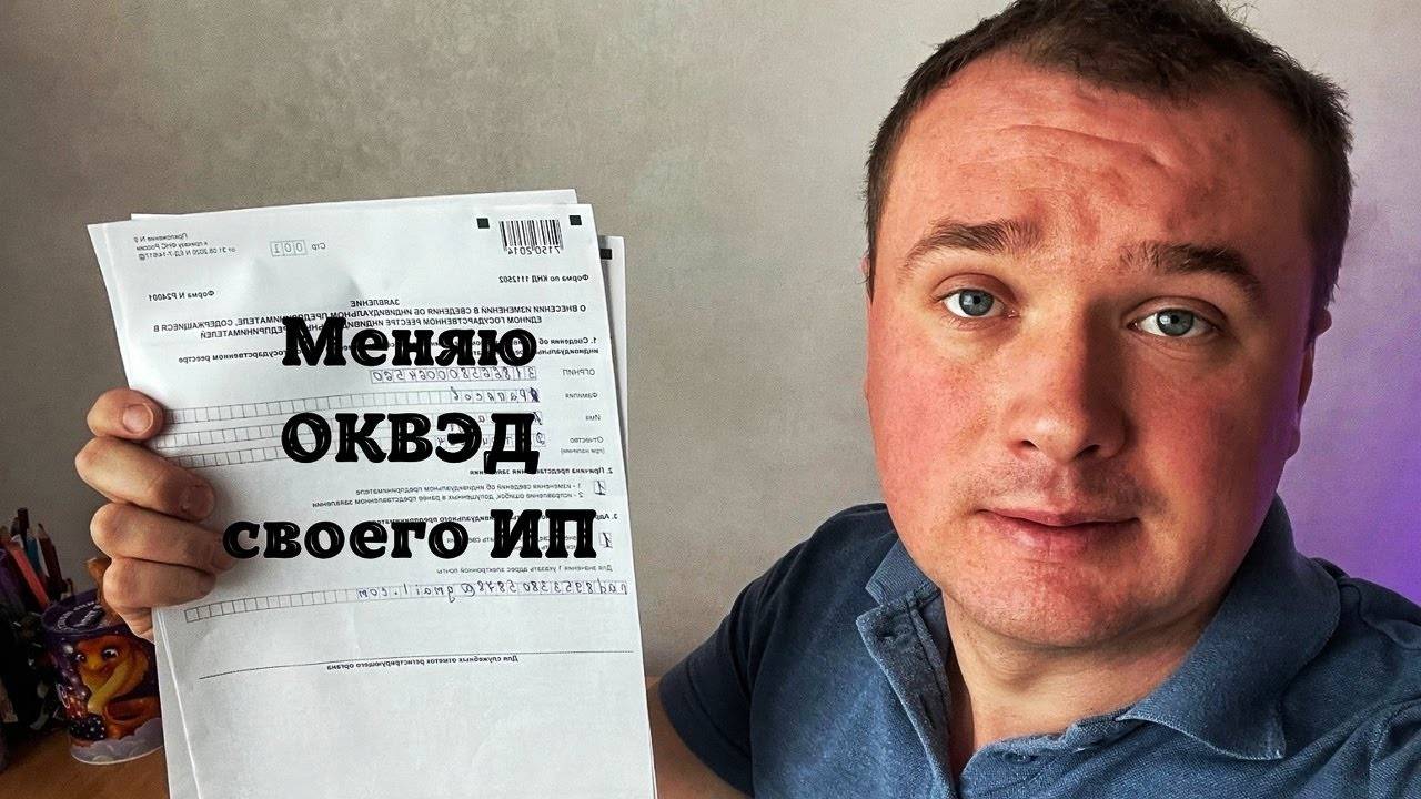 Как сменить ОКВЭД ИП? Меняю ОКВЭД своего ИП смотреть онлайн